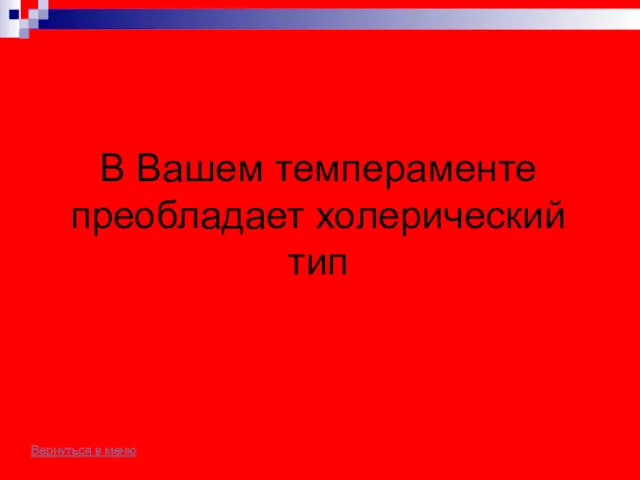 Вернуться в меню В Вашем темпераменте преобладает холерический тип