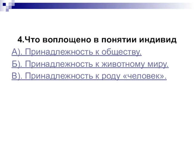 4.Что воплощено в понятии индивид А). Принадлежность к обществу. Б). Принадлежность к животному