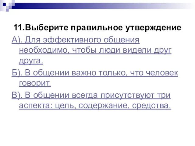 11.Выберите правильное утверждение А). Для эффективного общения необходимо, чтобы люди видели друг друга.