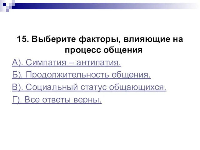 15. Выберите факторы, влияющие на процесс общения А). Симпатия – антипатия. Б). Продолжительность