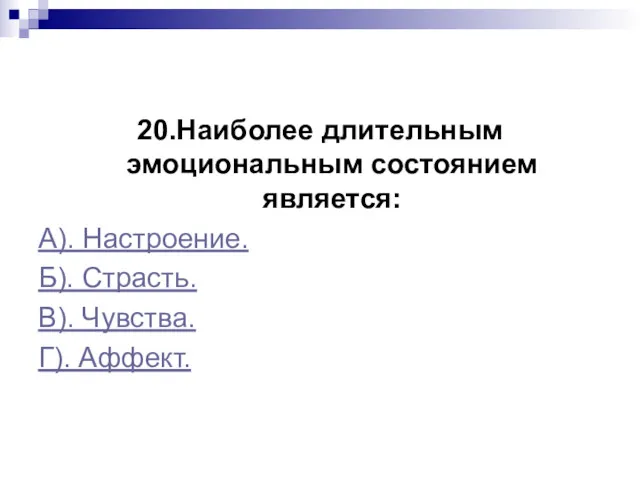 20.Наиболее длительным эмоциональным состоянием является: А). Настроение. Б). Страсть. В). Чувства. Г). Аффект.