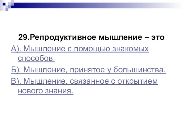 29.Репродуктивное мышление – это А). Мышление с помощью знакомых способов.