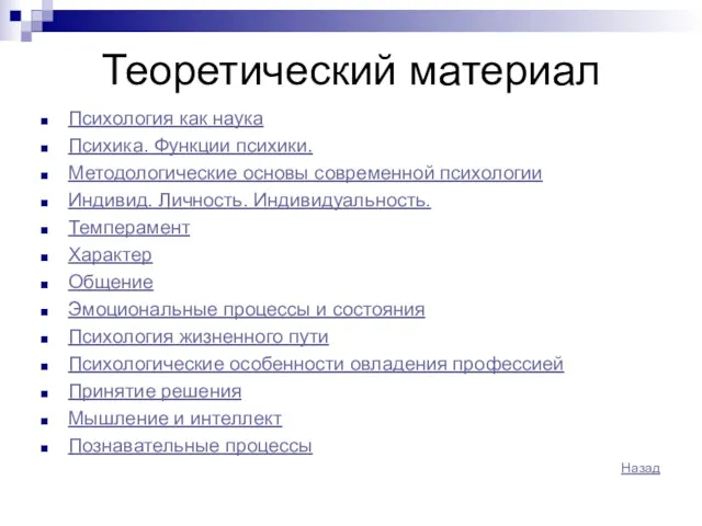 Теоретический материал Психология как наука Психика. Функции психики. Методологические основы современной психологии Индивид.