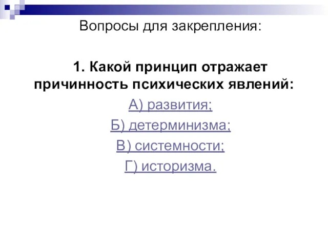 Вопросы для закрепления: 1. Какой принцип отражает причинность психических явлений: