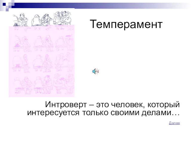 Темперамент Интроверт – это человек, который интересуется только своими делами… Далее