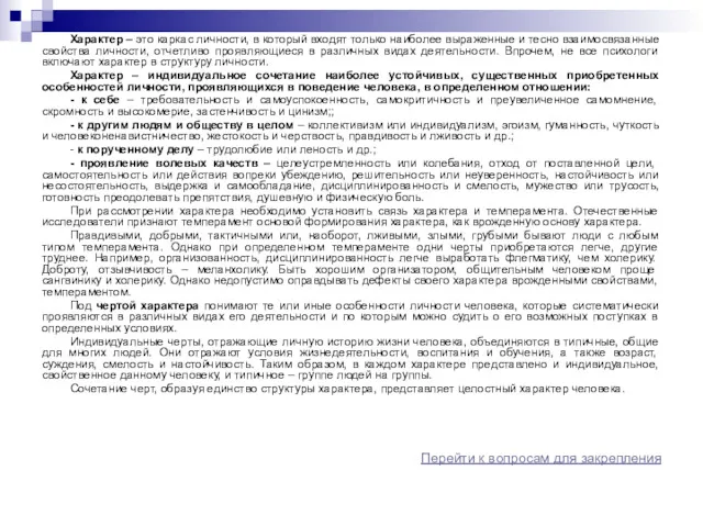 Характер – это каркас личности, в который входят только наиболее