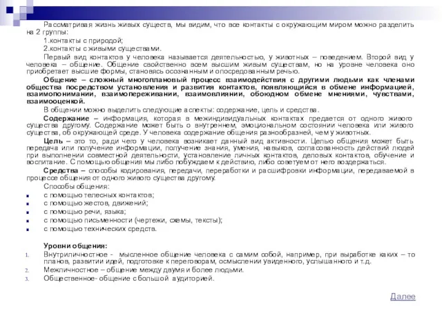 Рассматривая жизнь живых существ, мы видим, что все контакты с окружающим миром можно