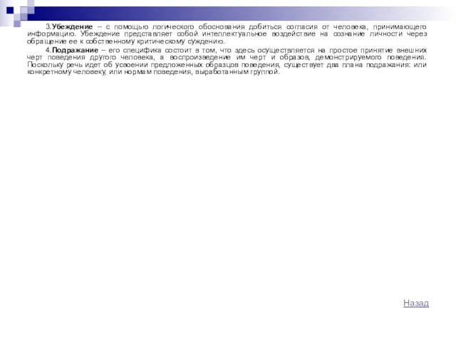 3.Убеждение – с помощью логического обоснования добиться согласия от человека, принимающего информацию. Убеждение