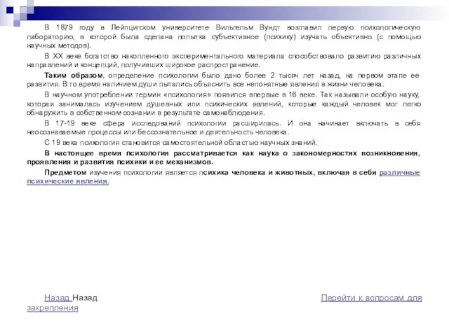 В 1879 году в Лейпцигском университете Вильгельм Вундт возглавил первую психологическую лабораторию, в