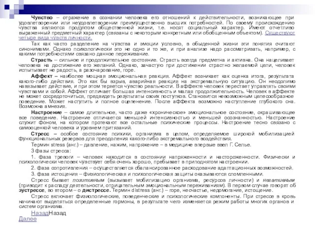 Чувство – отражение в сознании человека его отношений к действительности,