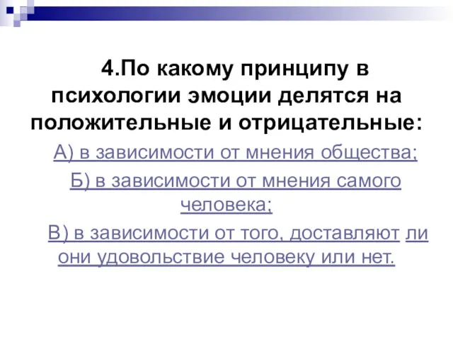 4.По какому принципу в психологии эмоции делятся на положительные и