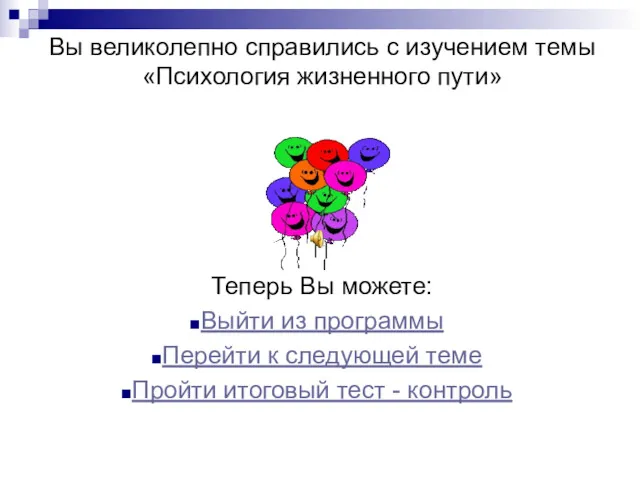 Вы великолепно справились с изучением темы «Психология жизненного пути» Теперь