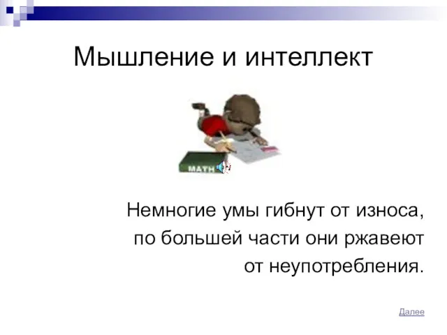 Мышление и интеллект Немногие умы гибнут от износа, по большей части они ржавеют от неупотребления. Далее