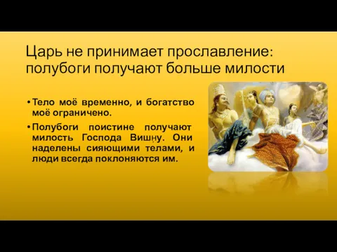 Царь не принимает прославление: полубоги получают больше милости Тело моё