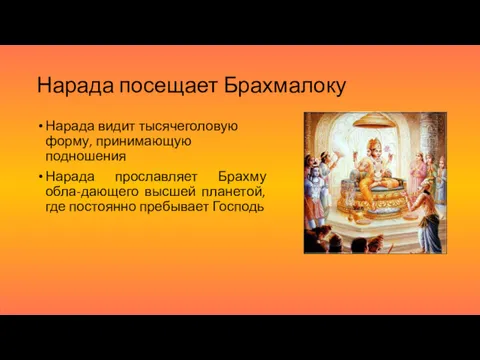 Нарада посещает Брахмалоку Нарада видит тысячеголовую форму, принимающую подношения Нарада прославляет Брахму обла-дающего