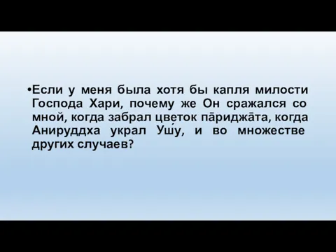 Если у меня была хотя бы капля милости Господа Хари, почему же Он