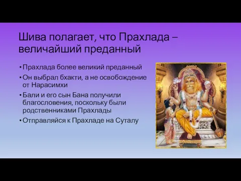 Шива полагает, что Прахлада – величайший преданный Прахлада более великий