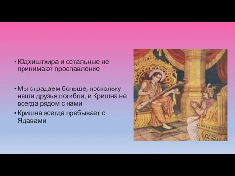 Юдхиштхира и остальные не принимают прославление Мы страдаем больше, поскольку