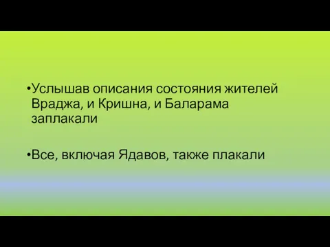 Услышав описания состояния жителей Враджа, и Кришна, и Баларама заплакали Все, включая Ядавов, также плакали