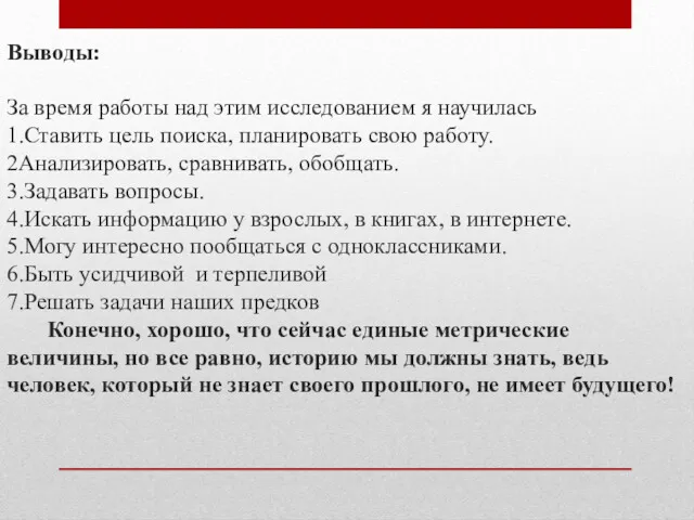 Выводы: За время работы над этим исследованием я научилась 1.Ставить