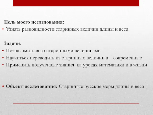 Цель моего исследования: Узнать разновидности старинных величин длины и веса