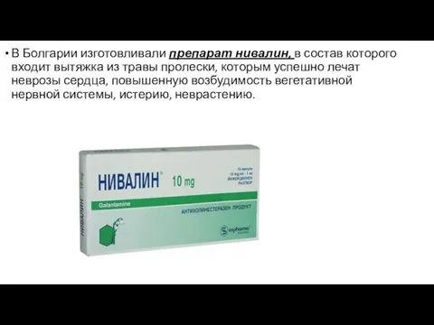 В Болгарии изготовливали препарат нивалин, в состав которого входит вытяжка