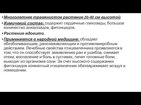 Многолетнее травянистое растение 20-40 см высотой. Химичекий состав: содержит сердечные