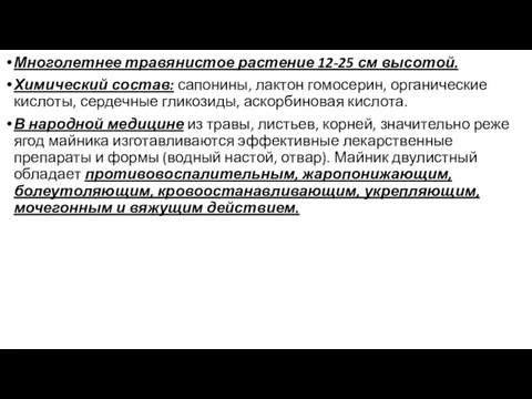 Многолетнее травянистое растение 12-25 см высотой. Химический состав: сапонины, лактон