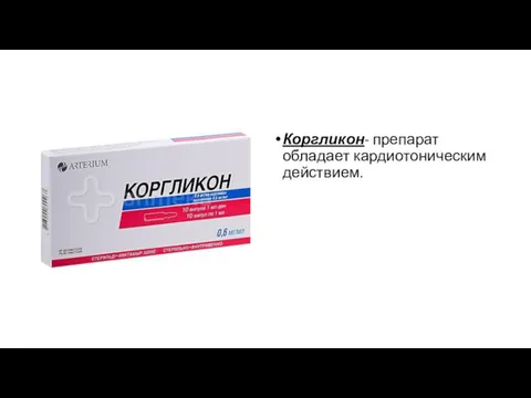 Коргликон- препарат обладает кардиотоническим действием.