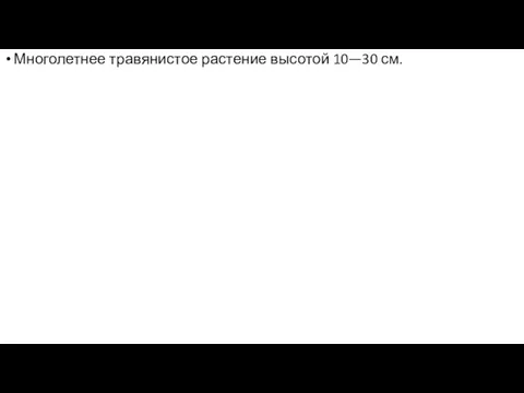 Многолетнее травянистое растение высотой 10—30 см.