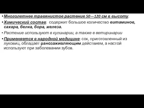 Многолетнее травянистое растение 50—120 см в высоту. Химический состав: содержит