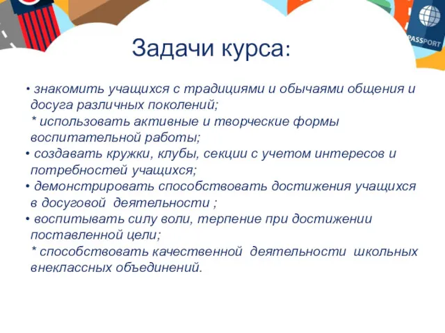 Задачи курса: знакомить учащихся с традициями и обычаями общения и досуга различных поколений;