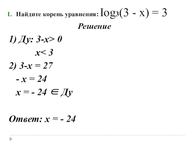 Найдите корень уравнения: Iog3(3 - х) = 3 Решение 1)