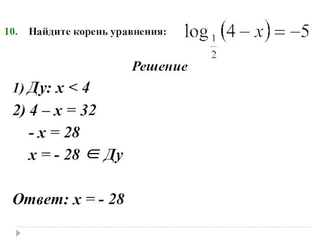 Найдите корень уравнения: Решение 1) Ду: х 2) 4 –