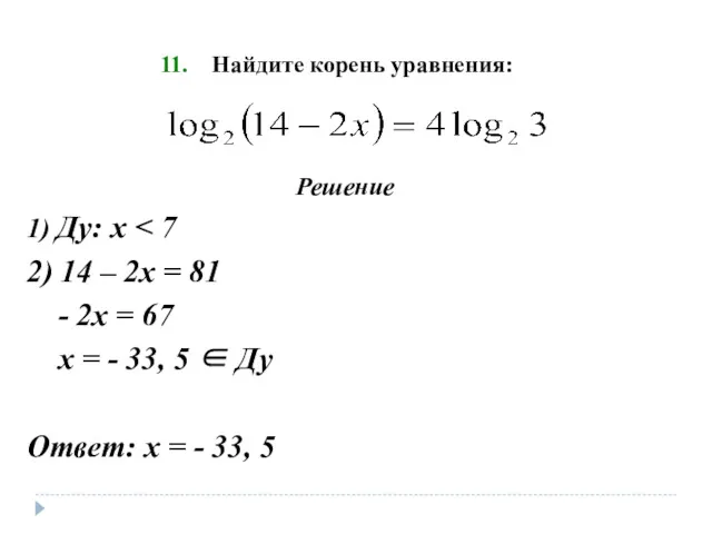 Найдите корень уравнения: Решение 1) Ду: х 2) 14 –