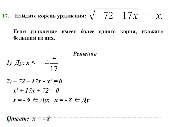 Найдите корень уравнения: Если уравнение имеет более одного корня, укажите