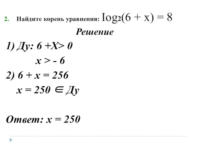 Найдите корень уравнения: Iog2(6 + х) = 8 Решение 1)