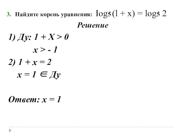 Найдите корень уравнения: Iog5 (l + х) = log5 2