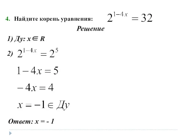 Найдите корень уравнения: Решение 1) Ду: х∈ R
