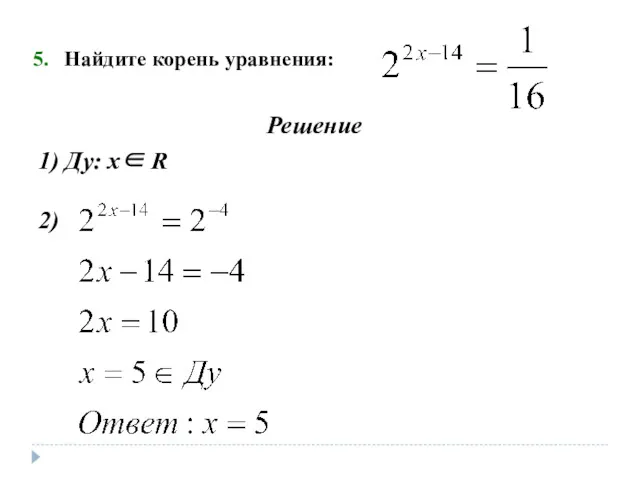 Найдите корень уравнения: Решение 1) Ду: х∈ R 2)