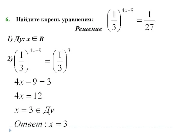 Найдите корень уравнения: Решение 1) Ду: х∈ R 2)