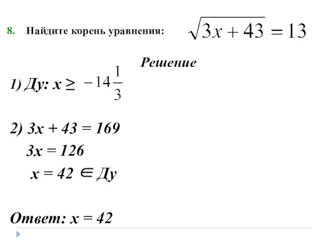 Найдите корень уравнения: Решение 1) Ду: х ≥ 2) 3х