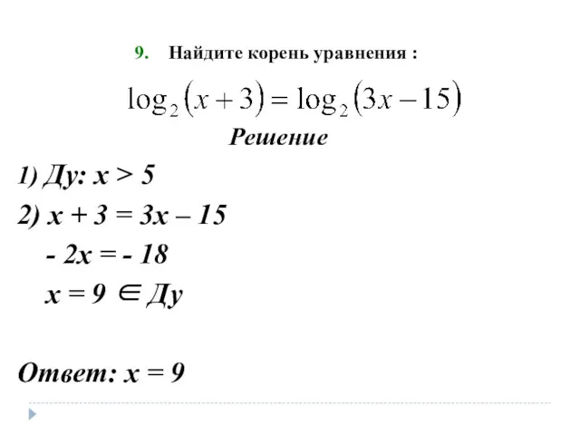 Найдите корень уравнения : Решение 1) Ду: х > 5