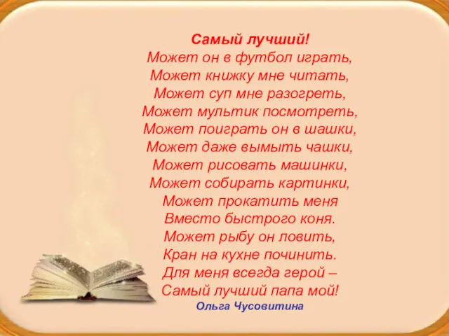 Самый лучший! Может он в футбол играть, Может книжку мне