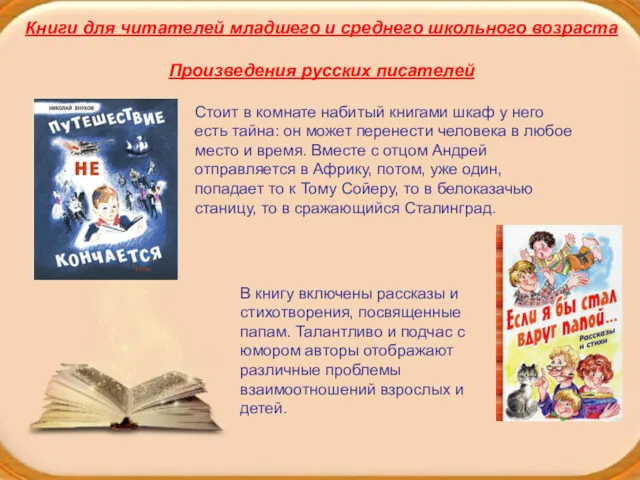 Книги для читателей младшего и среднего школьного возраста Произведения русских