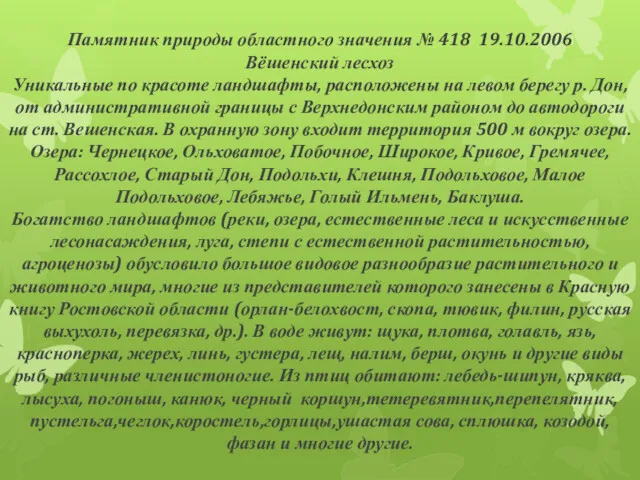 Памятник природы областного значения № 418 19.10.2006 Вёшенский лесхоз Уникальные