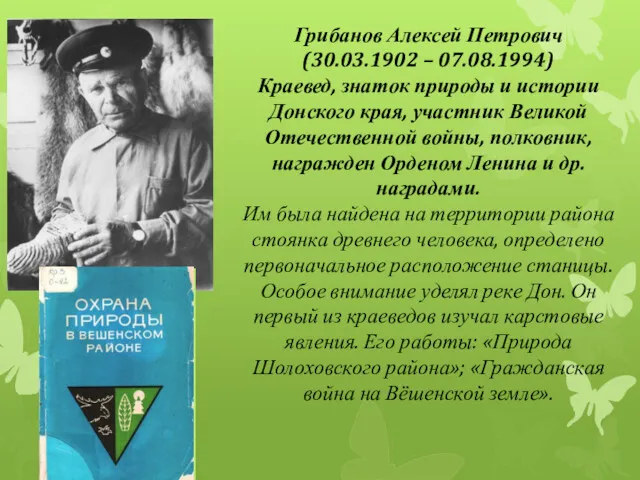 Грибанов Алексей Петрович (30.03.1902 – 07.08.1994) Краевед, знаток природы и