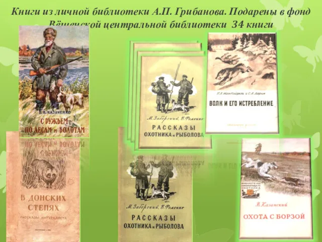Книги из личной библиотеки А.П. Грибанова. Подарены в фонд Вёшенской центральной библиотеки 34 книги