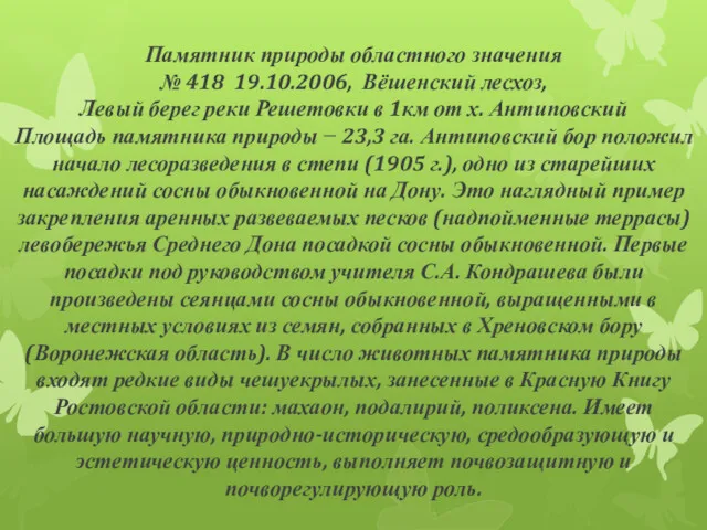 Памятник природы областного значения № 418 19.10.2006, Вёшенский лесхоз, Левый берег реки Решетовки