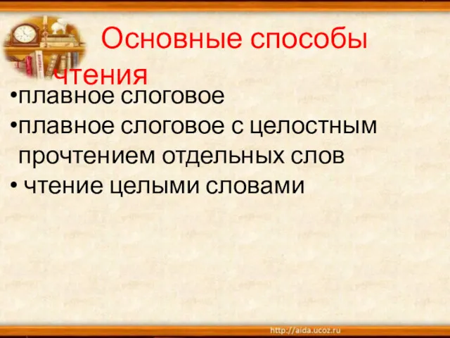 плавное слоговое плавное слоговое с целостным прочтением отдельных слов чтение целыми словами Основные способы чтения